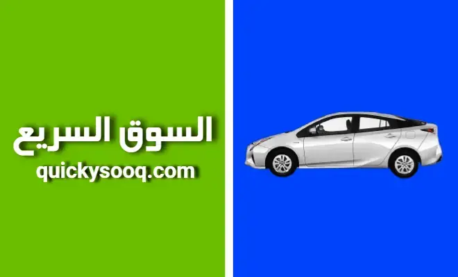 بيع و اشتري اي شيء على السوق السريع