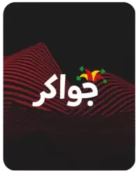 جواكر فى هولندا
